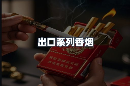 出口系列香烟