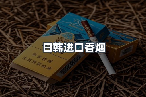 日韩进口香烟